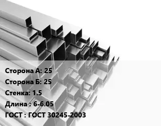 Труба профильная 25х25 s=1.5 L=6-6.05 ГОСТ: ГОСТ 30245-2003